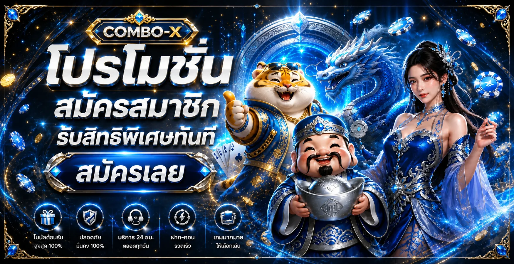COMBO-X เว็บตรง ฝากถอนออโต้ | สล็อต บาคาร่า