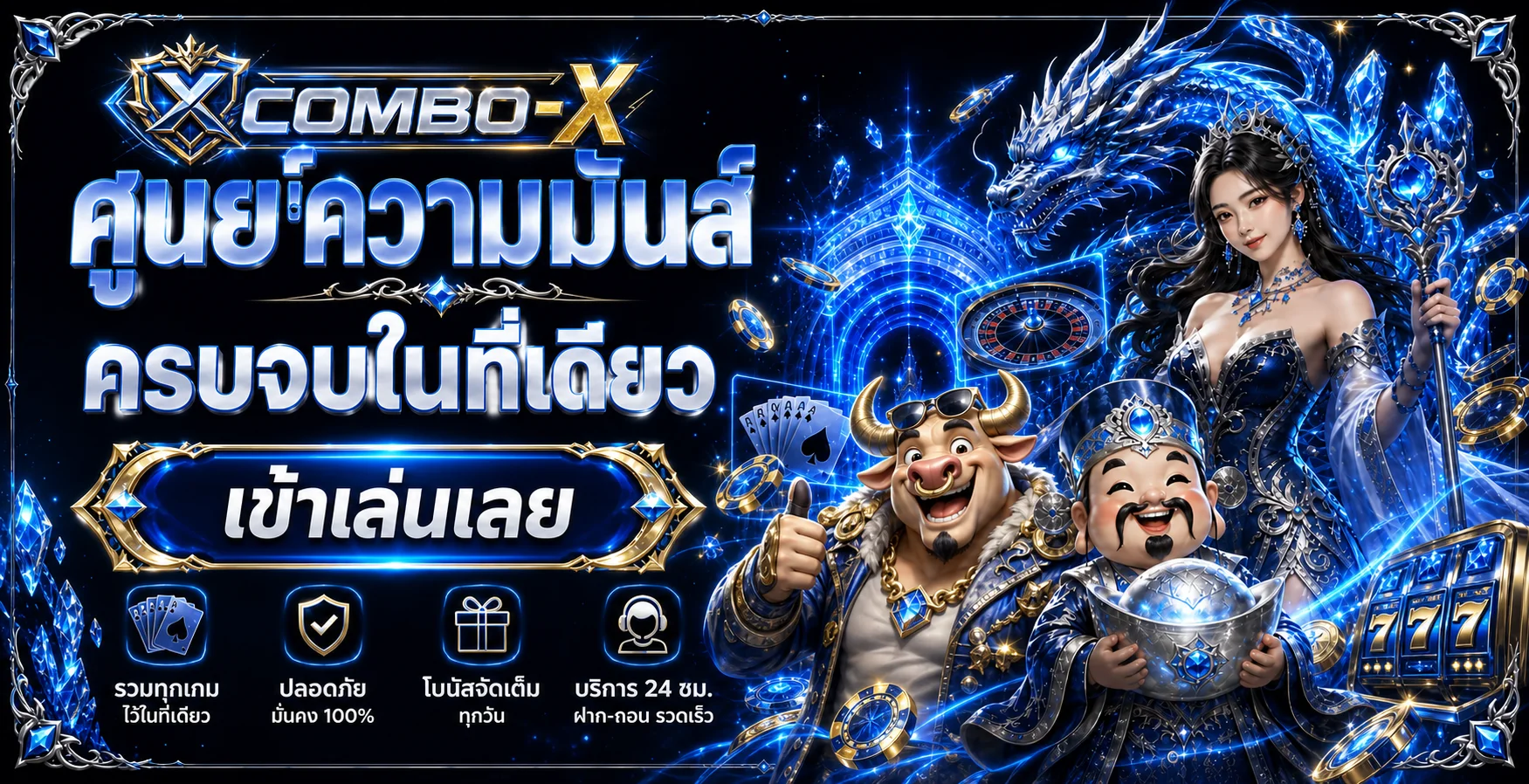 COMBO-X เว็บตรง ฝากถอนออโต้ | สล็อต บาคาร่า